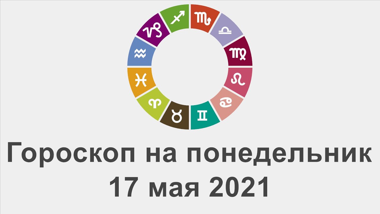 Гороскоп на понедельник 17 Май 2021