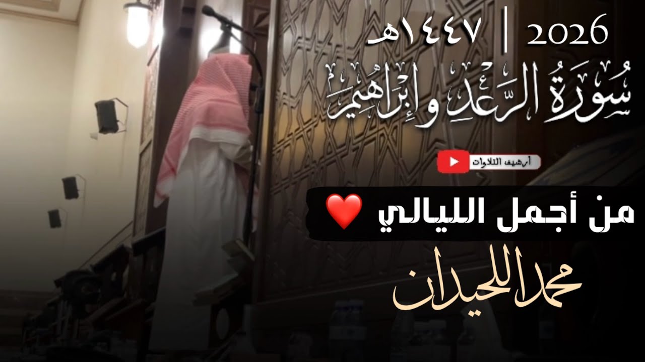 تلاوات غاية في الخشوع و الجمال | سورة الرعد , إبراهيم كامله | للقارئ محمد اللحيدان