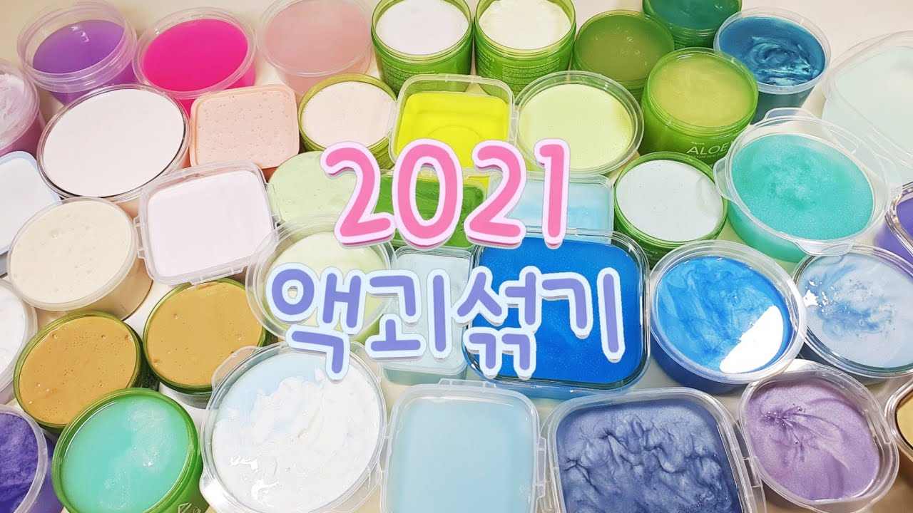 🐮 2021 첫 영상은 액괴섞기 🍯 | 40개 액체괴물 섞기 | 슬라임 | slime | 뿌직