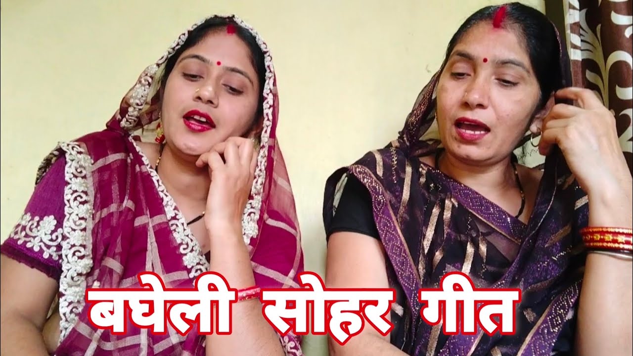 बघेली सोहर गीत || नाचत आवय ननदीया || #soharlokgeet  || #सोहर_गीत  ||