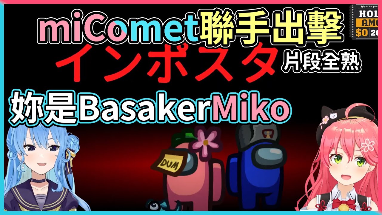 miComet商業貼貼雙人組，Miko這次是狂戰士大殺四方！？【hololive｜中文翻譯】