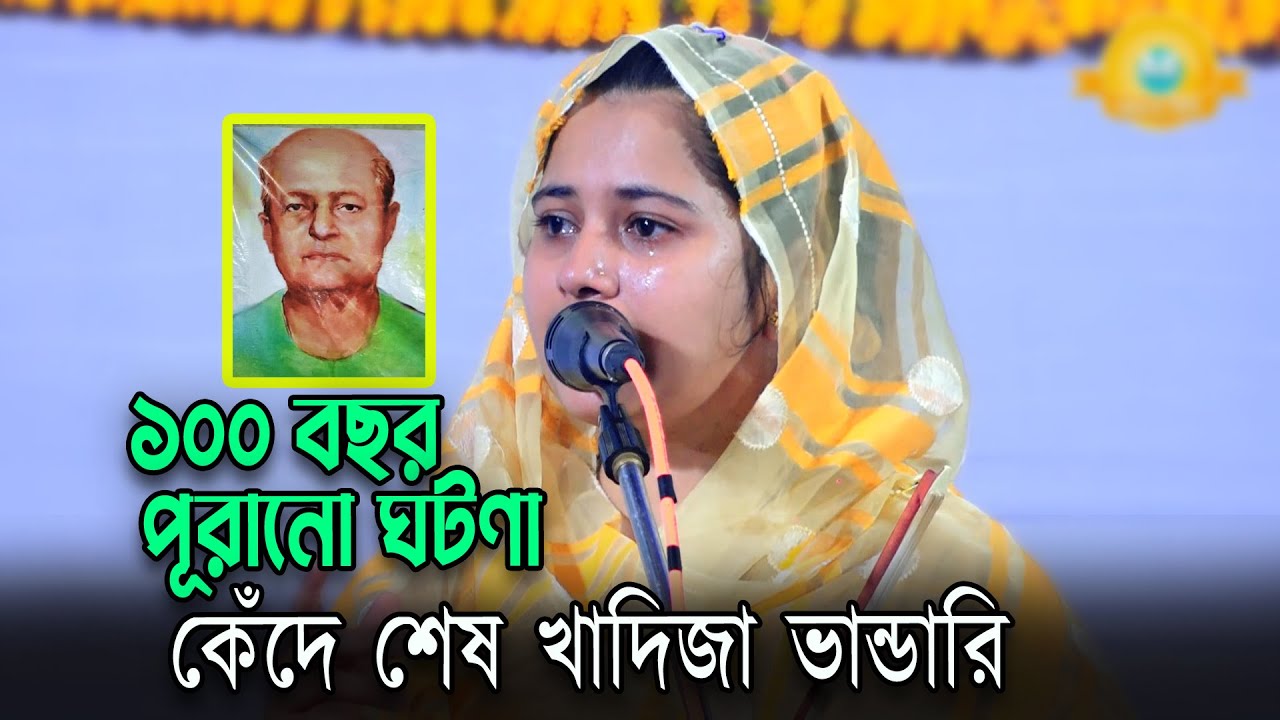 প্রশ্নেরঃ জবাব বলাই ছেলের মৃত্যু😭মরমী সাধক বাউল রশিদ উদ্দিনের বাস্তব ঘটণা🙏কেঁদে শেষ খাদিজা ভান্ডারি