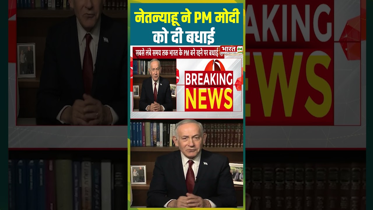 Netanyahu ने PM Modi को दी बधाई | #pmmodi #bjp #benjaminnetanyahu #israel #modigovernment #trending