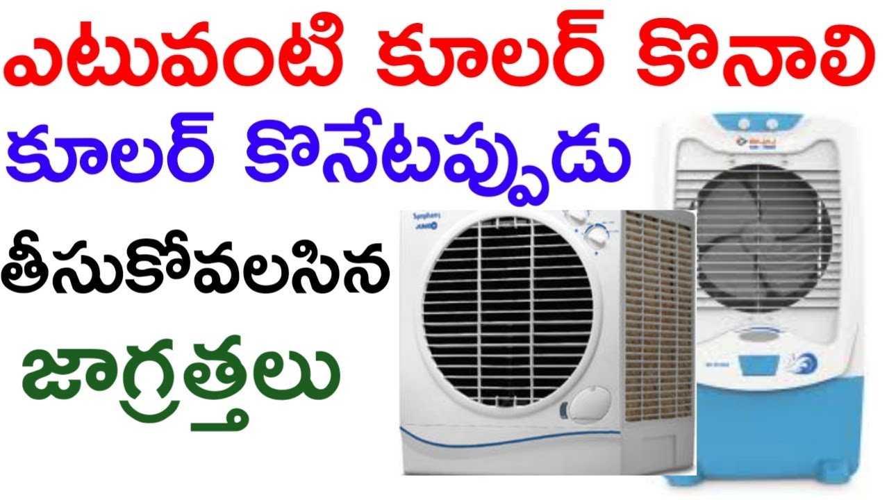 best air cooler in india telugu | how to buy best air cooler in Telugu | Kbr Gowtham