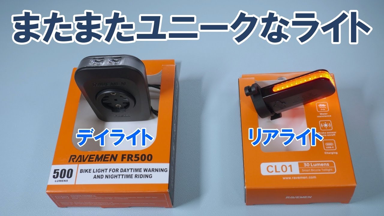 【機能革新】今度は前照灯としても使えるデイライトと真横からの視認性を高めたコンパクトテールライト（RAVEMEN FR500 と CL01）