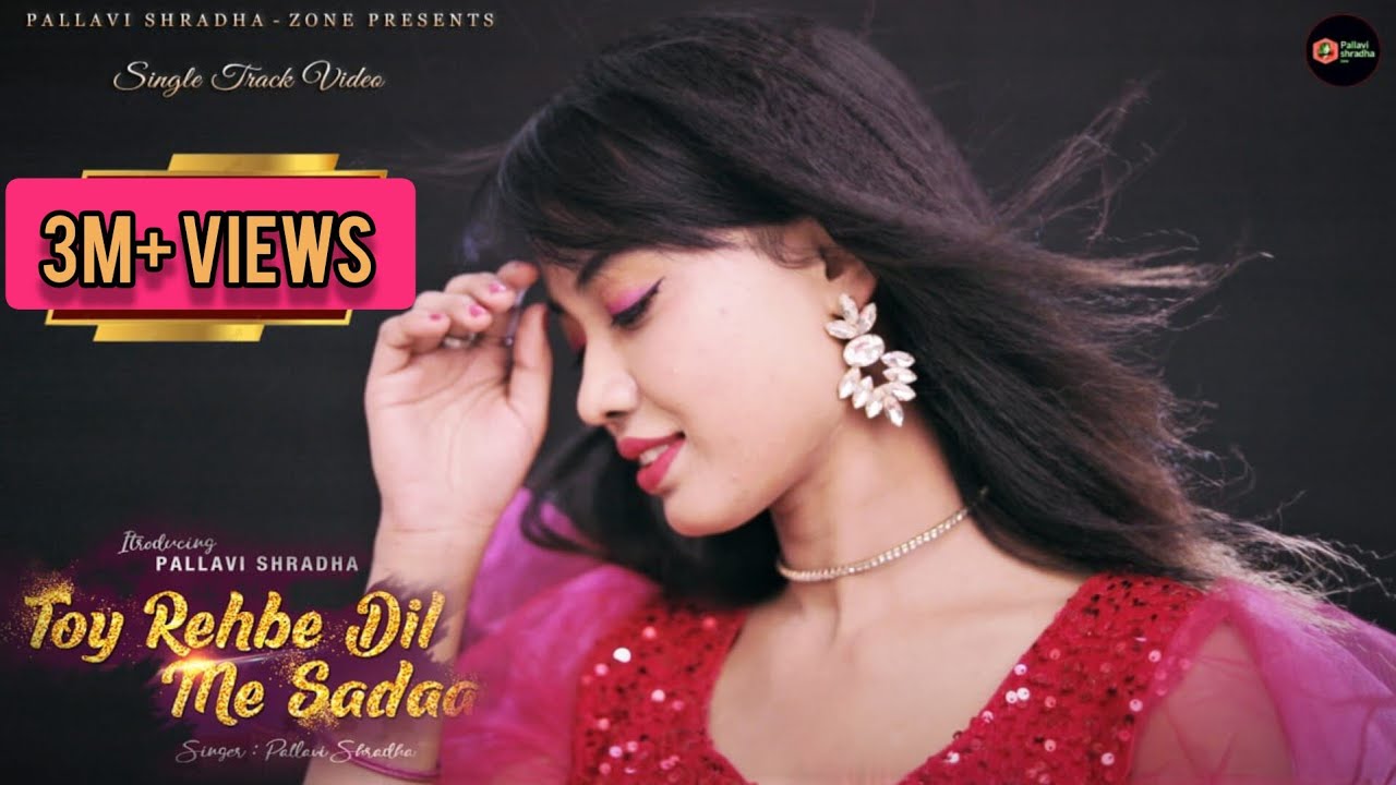 TOY REHBE DIL ME SADAA || तोंय रहबे दिल में सदा || feat & Singer  PALLAVI_SHRADHA || ANIMA KUJUR