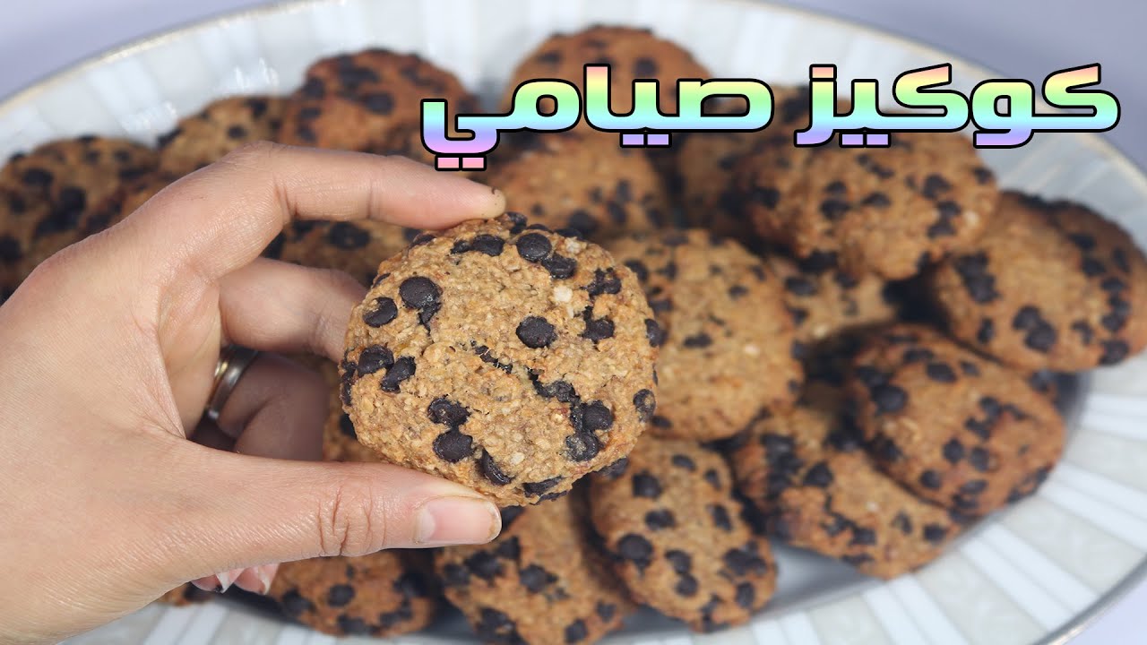كوكيز صيامى للاولاد صحية ومغذية .