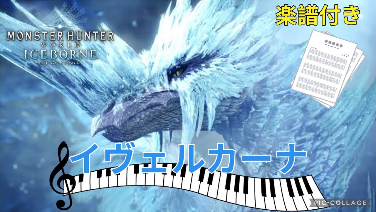 【MHW:IB】壮麗纏いし銀盤の貴人/イヴェルカーナ　ピアノアレンジ