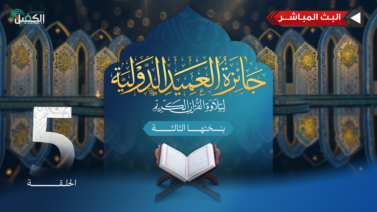 بث مباشر | مسابقة جائزة العميد الدولية لتلاوة القرآن الكريم بنسختها الثالثة - الحلقة الخامسة