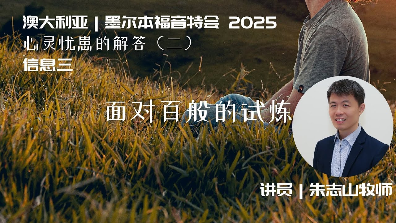 20250318 墨尔本福音特会｜信息三：面对百般的试炼