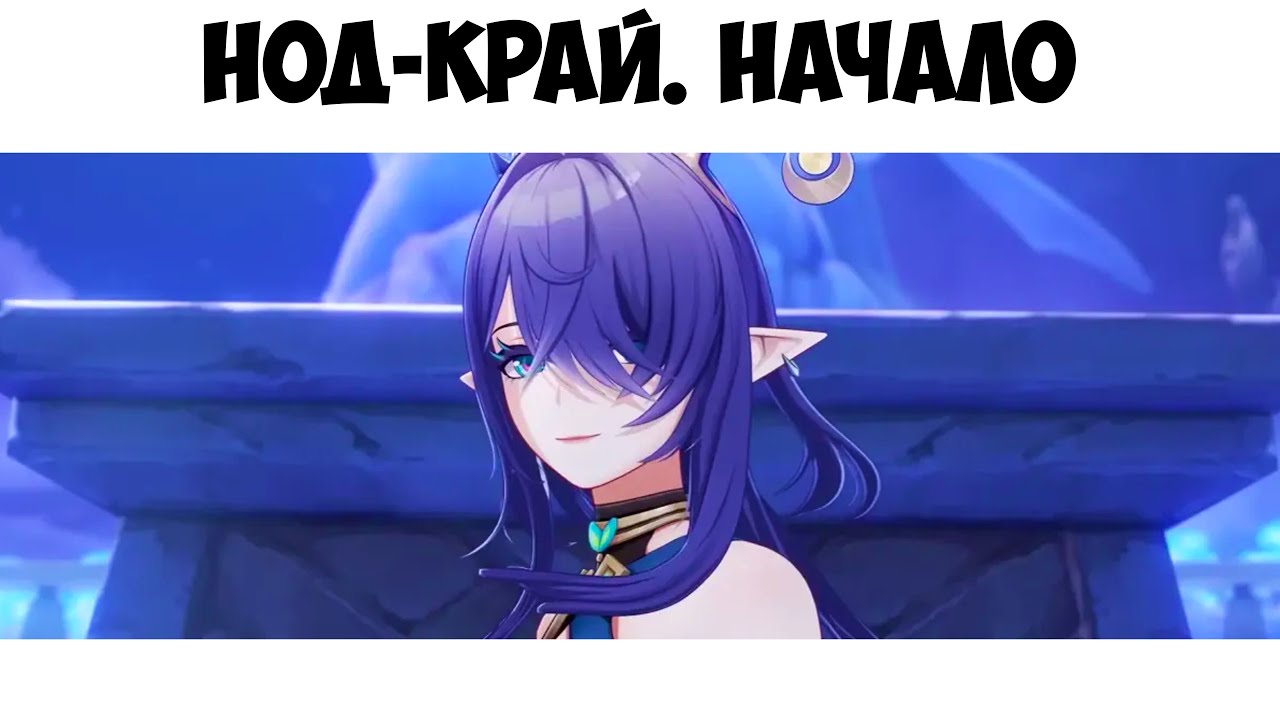 НОД-КРАЙ Смотрим Стрим Разработчиков в 15.00 Genshin Impact