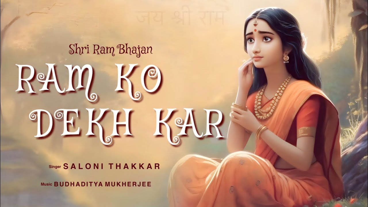 RAM KO DEKH KAR SHRI JANAK NANDINI (RAM BHAJAN) SALONI THAKKAR | Poonam Thakkar