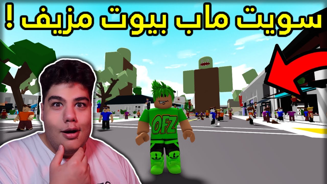 سويت نسخة مزيفة من ماب البيوت Brookhaven 🏡RP في لعبة روبلوكس Roblox 😲