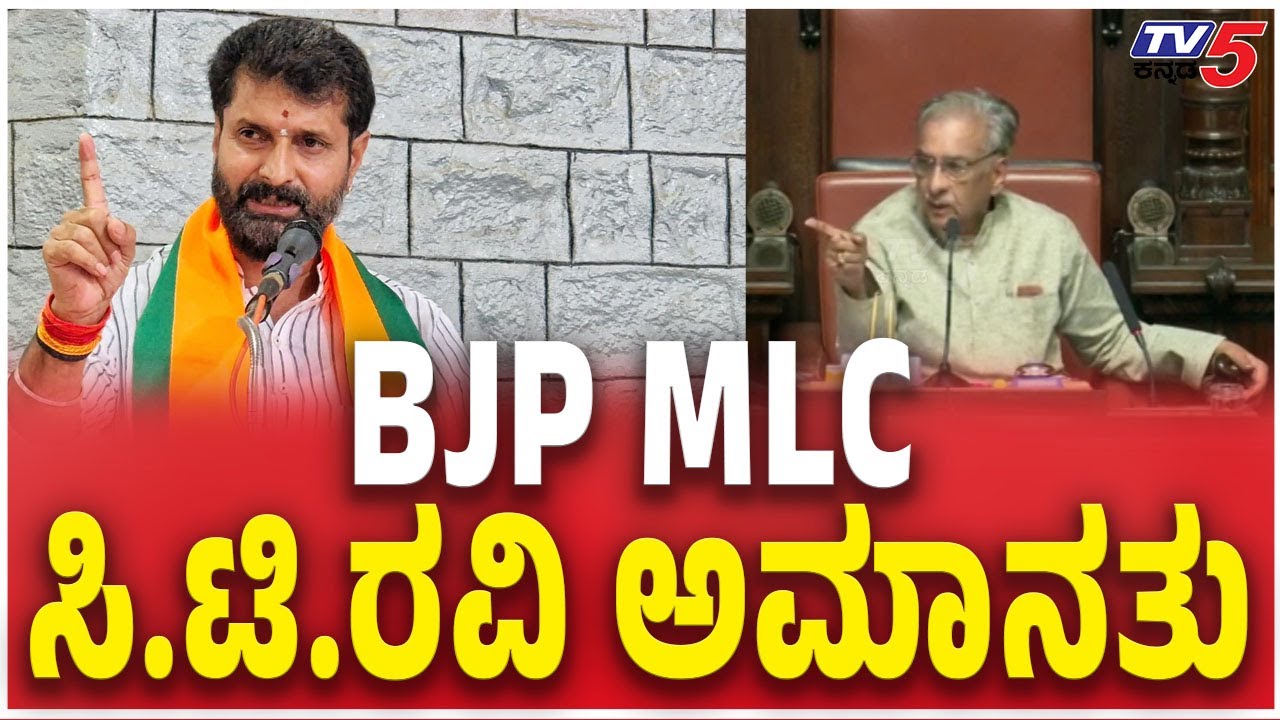 C.T. Ravi suspended from the Council ,BJP MLC ಸಿ.ಟಿ.ರವಿ ಅಮಾನತು