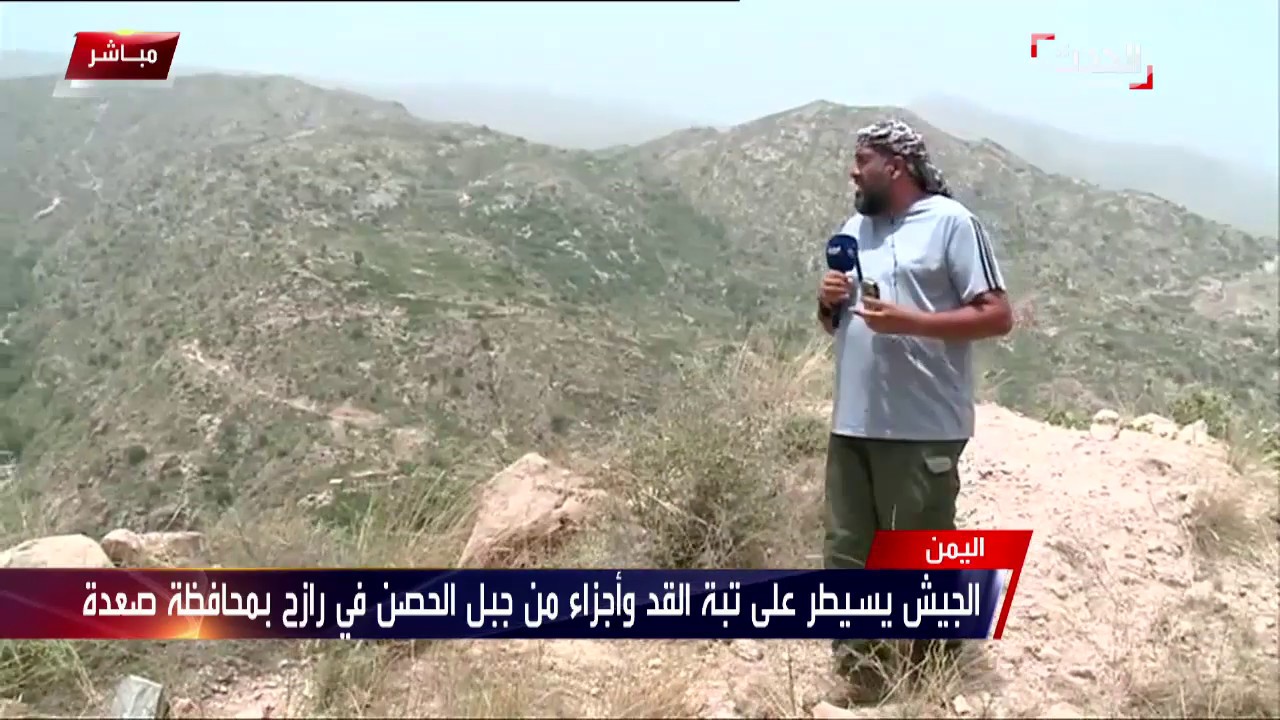 الجيش اليمني يسيطر على أجزاء من جبل الحصن في رازح بمحافظة صعدة