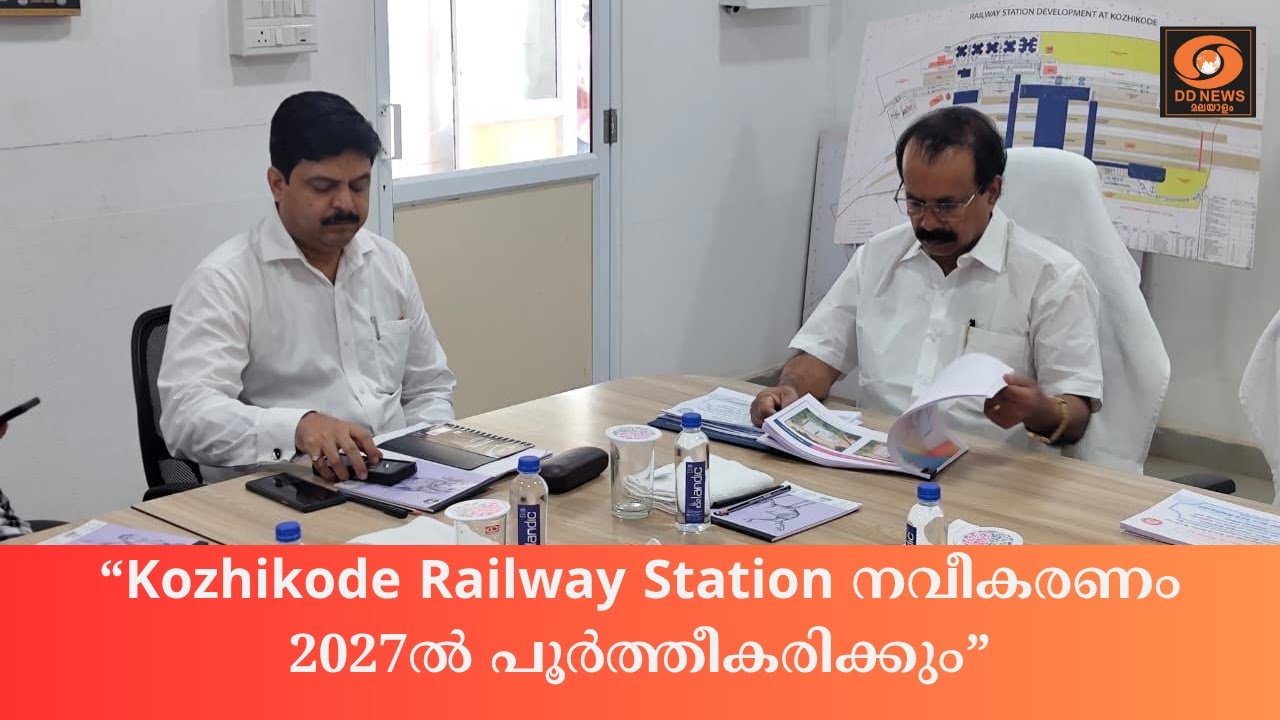 Kozhikode Railway Station നവീകരണം 2027ൽ പൂർത്തീകരിക്കും | George Kurien