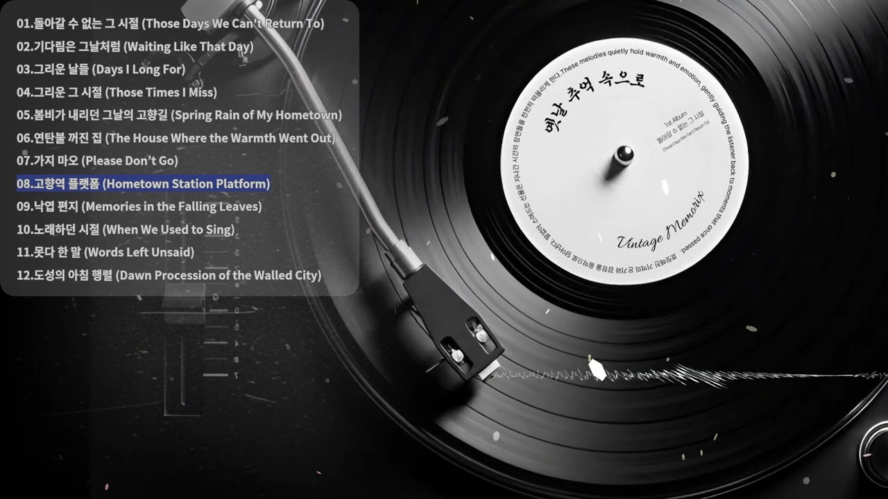 1st Album:08.고향역 플랫폼 (Hometown Station Platform)