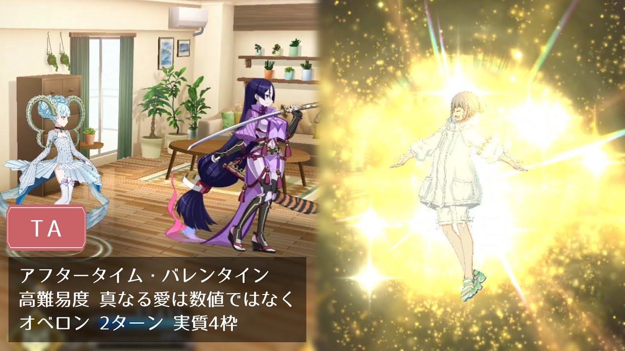 【FGO】高難易度 真なる愛は数値ではなく オベロン 2ターン 実質4枠【アフタータイム・バレンタイン】