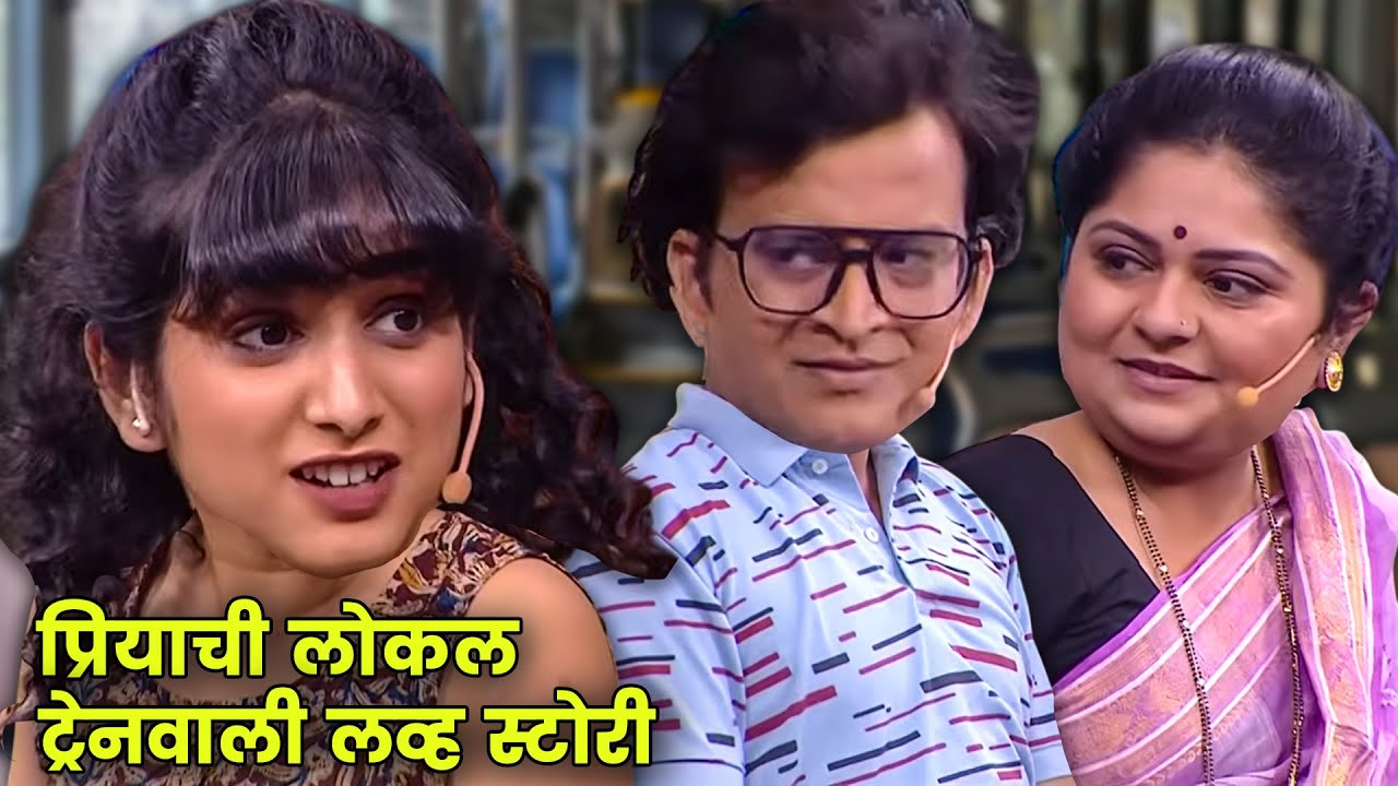 प्रियाची लोकल ट्रेनवाली लव्ह स्टोरी | Maharashtrachi Hasyajatra | New Marathi Comedy | NEW EPISODE