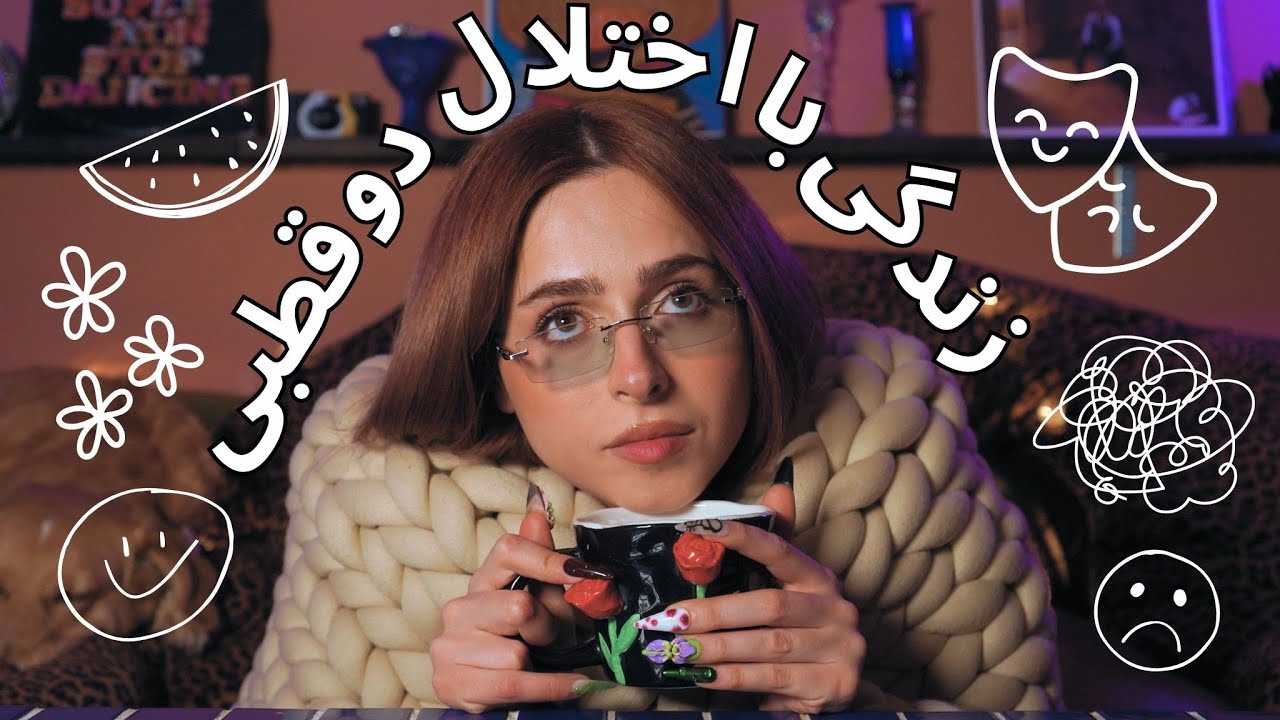 اختلال دوقطبی از نگاه کسی که باهاش زندگی می‌کنه | ?What Is Bipolar Disorder