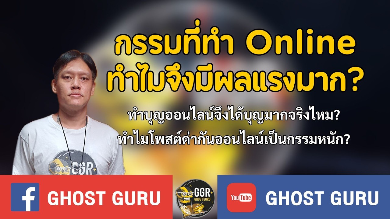 กรรมที่ทำ Online ทำไมจึงมีผลแรงมาก (GHOST guru)
