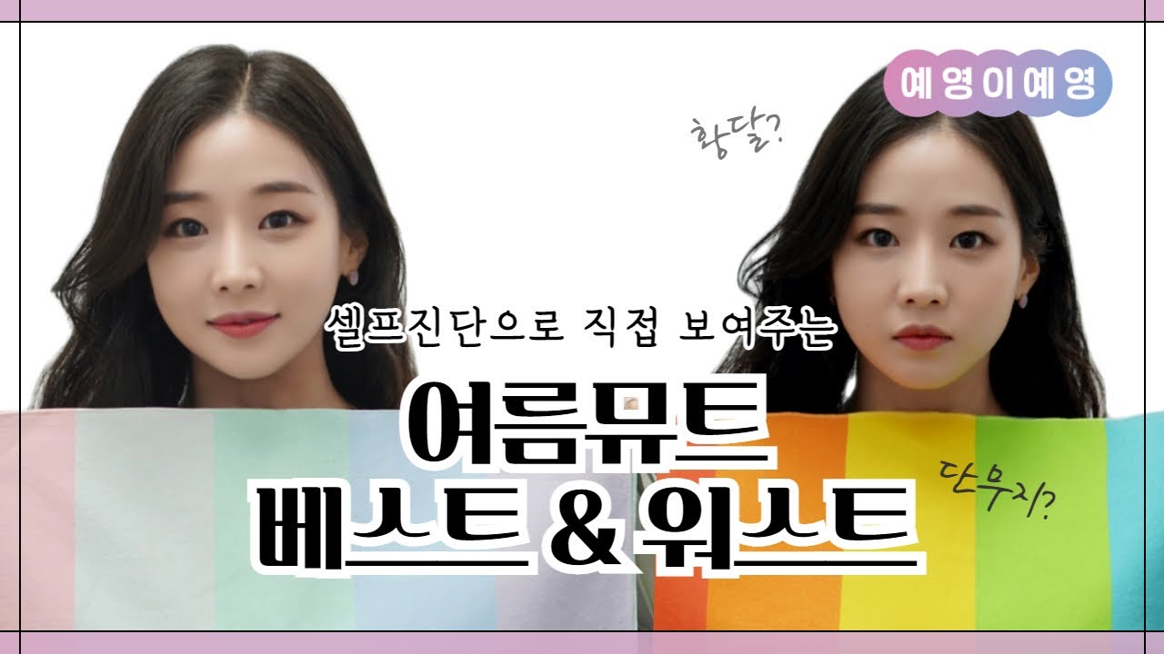 퍼스널컬러 컨설턴트가 직접 보여주는 여름뮤트 셀프진단🙌🏻  베스트1,2,3순위 컬러부터 워스트까지 아낌없이 대방출😱🤩
