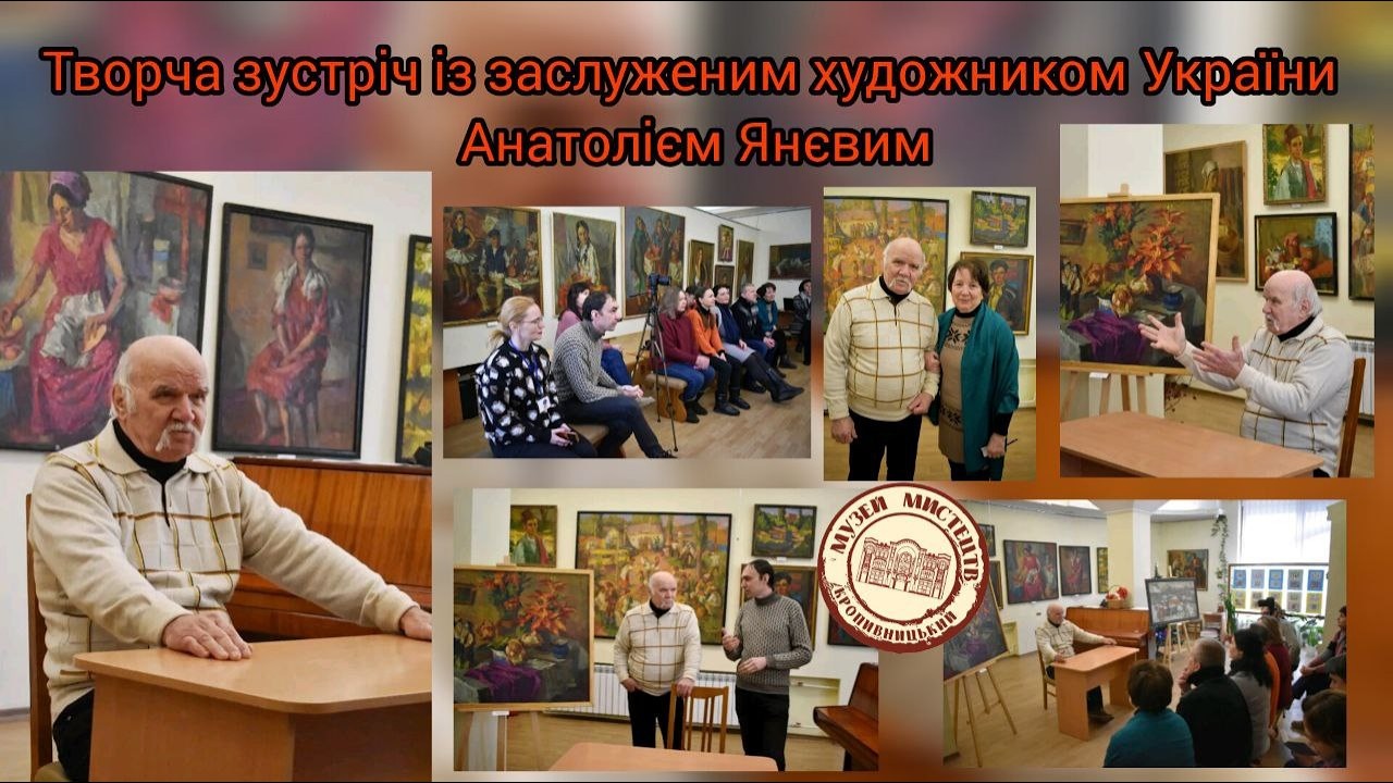 Творча зустріч з Анатолієм Янєвим