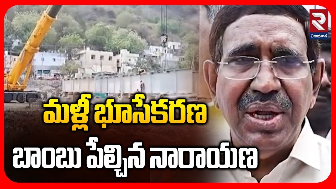 మళ్లీ భూసేకరణ.. బాంబు పేల్చిన నారాయణ | Minister Narayana | Undavalli Farmer Land | Amaravathi | RTV
