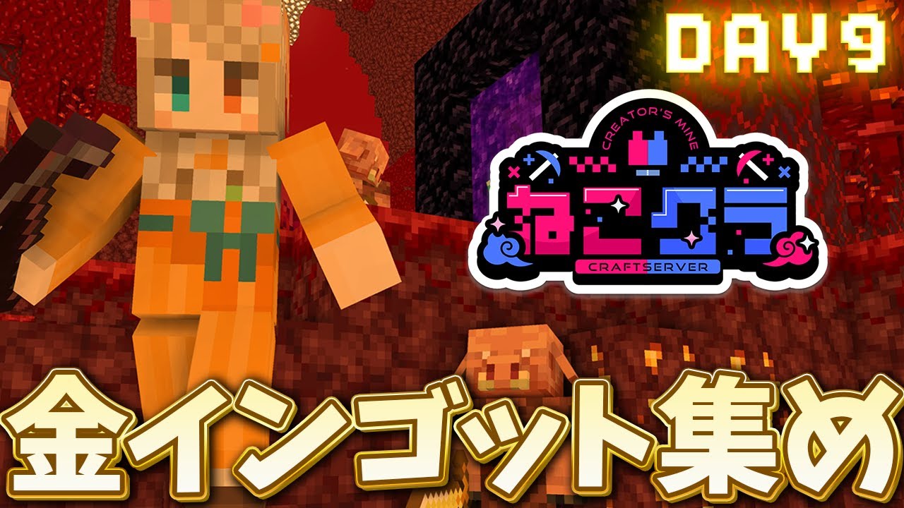 【Minecraft】#ねこクラ 金インゴット大量に必要なので集めましょうとぅー！ Day9【琵弦瑪ぽわ/#新人Vtuber 】