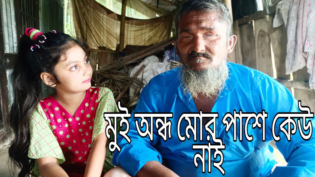 মুই অন্ধ মোর পাশে কেউ নাই♥| মানবতার হাত বারিয়ে দিন | VLOG -103 |ORIN LIFESTYLE