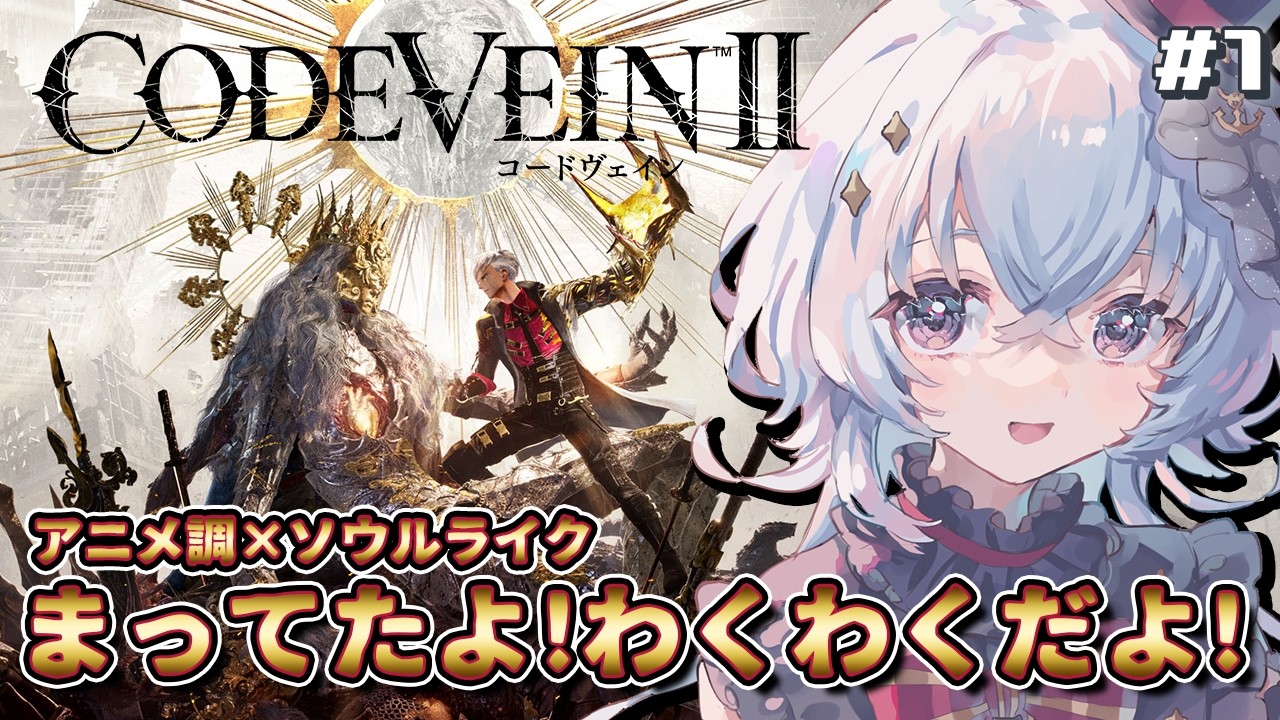 完全初見 #コードヴェイン2  待っていた7年越しの新作！アニメ調ﾀﾋにゲだ～！ #1【#五十海夕鶴 】