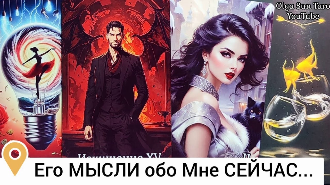 МЫСЛИ МУЖЧИНЫ О ВАС СЕЙЧАС | Таро гадание онлайн