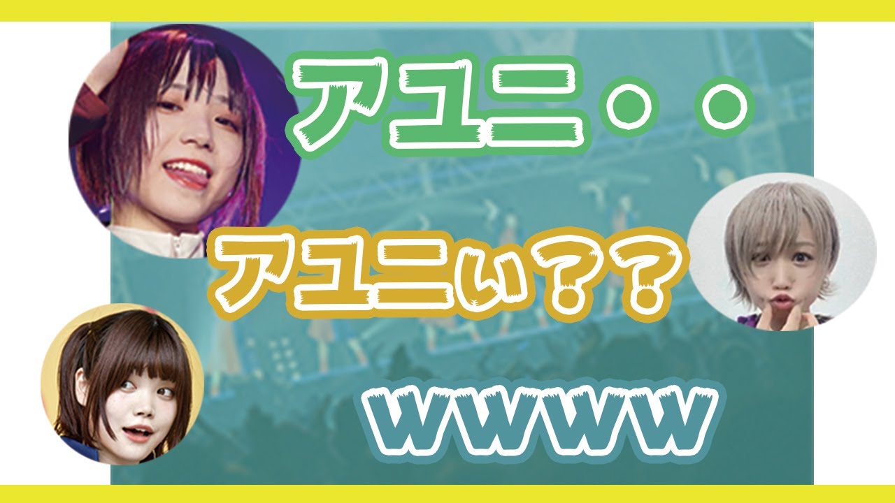 【BiSHラジオ】アユニDのイントネーションはなに？