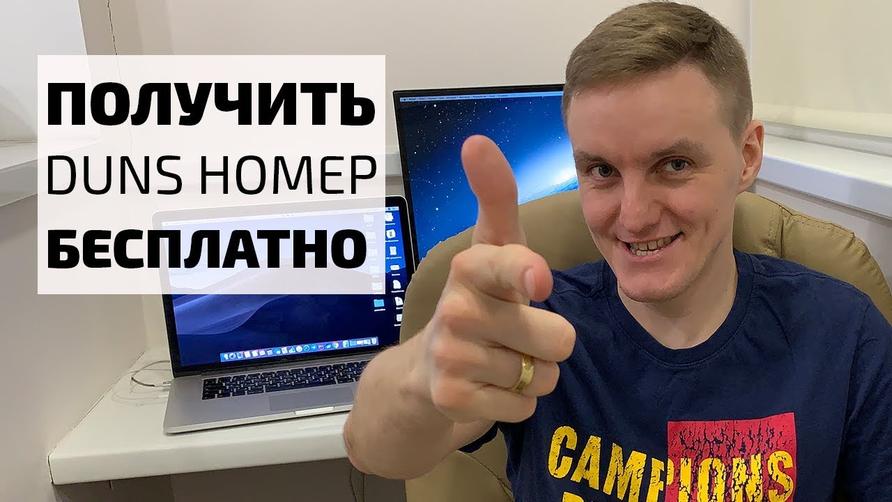 Как бесплатно зарегистрировать DUNS номер для компании?