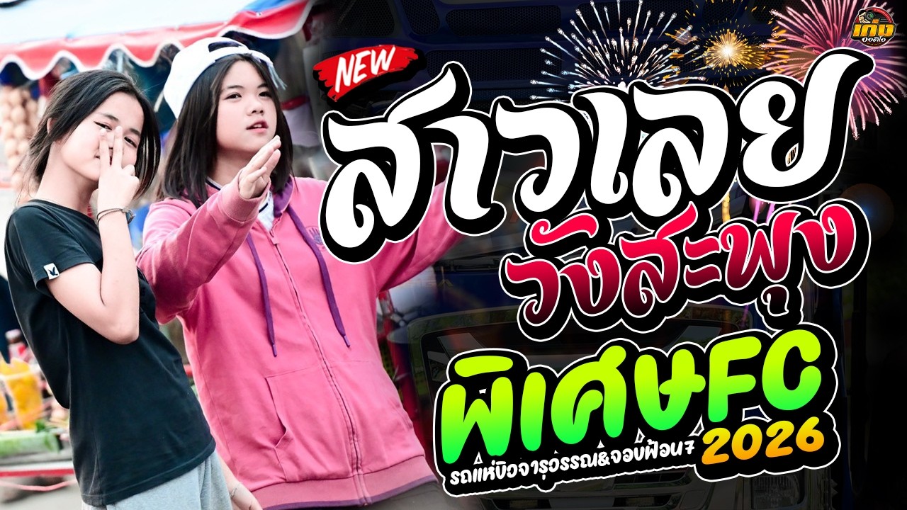 สาวล็อตเตอรี่  สาววังสะพุง จารุวรรณ เสียงระฆังทอง  รถแห่บิวจารุวรรณdyจอบฟ้อน7 #มาแรง