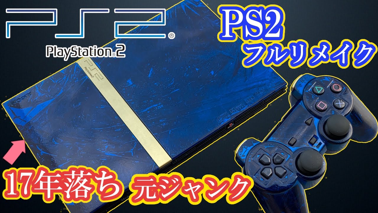 ジャンクPS2を改造リメイクしたら超絶かっこよくなった件