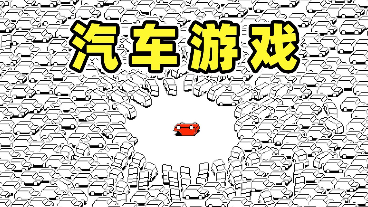 这个汽车游戏还是太抽象了！