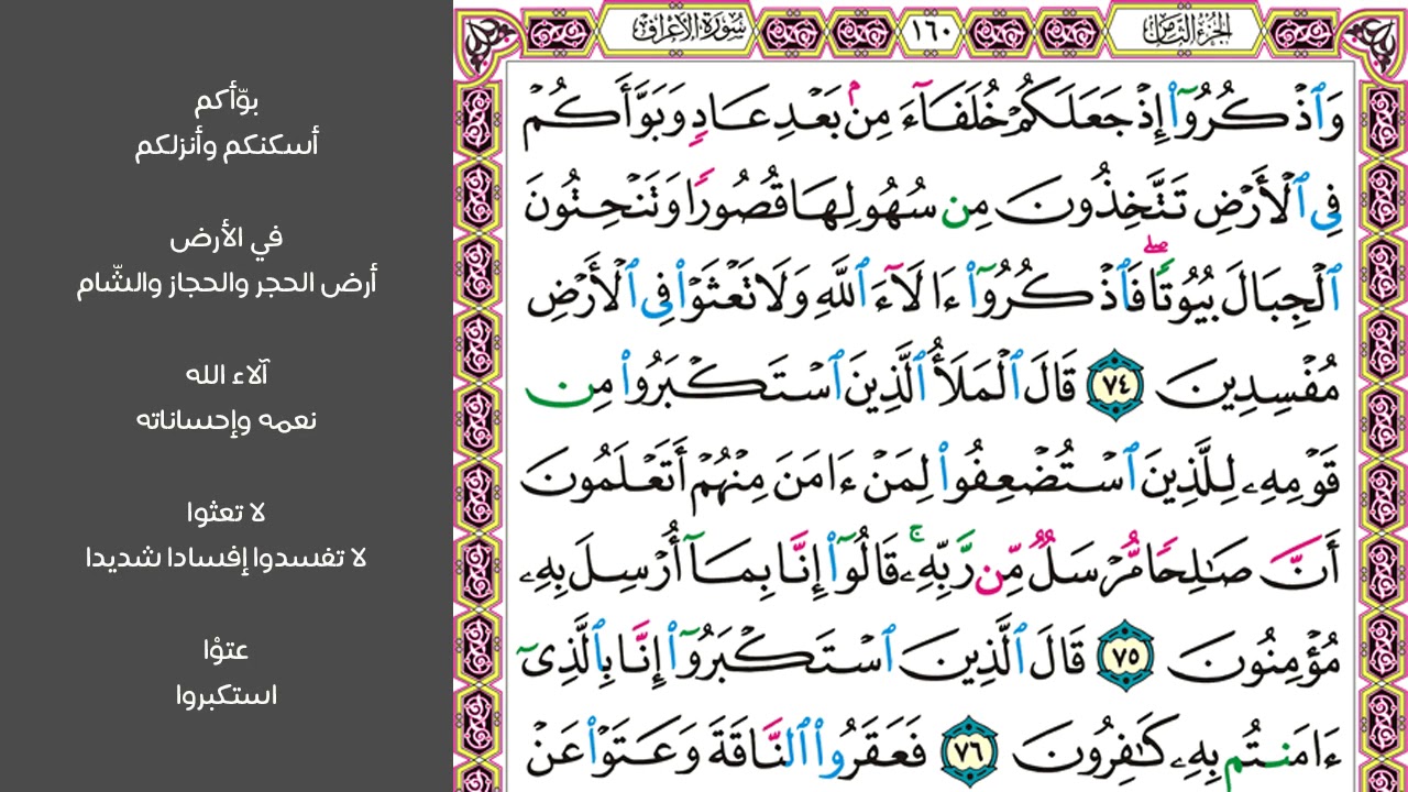 10#. الصفحة 160 - واذكروا إذ جعلكم خلفاء من بعد عاد وبوأكم في الأرض -ماهر المعيقلي- مكررة 10 مرات