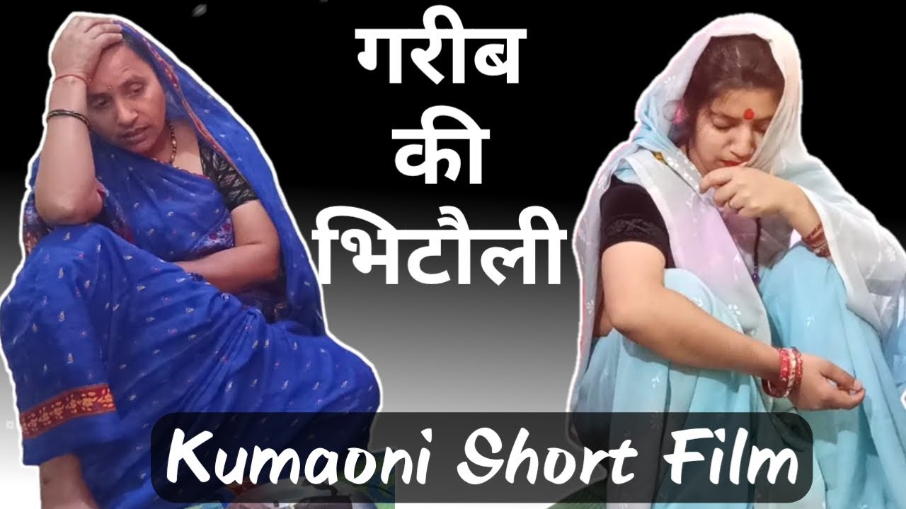 गरीब की भिटौली! Kumaoni Short Film