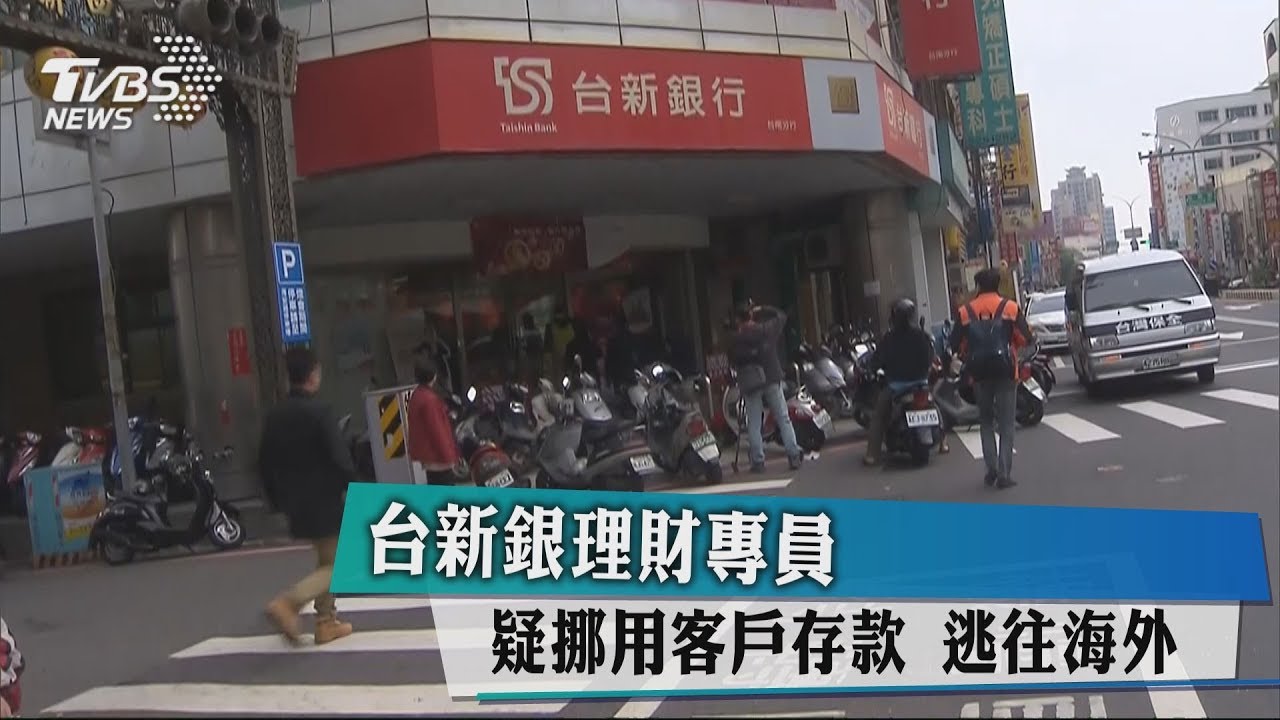 台新銀理財專員　疑挪用客戶存款　逃往海外