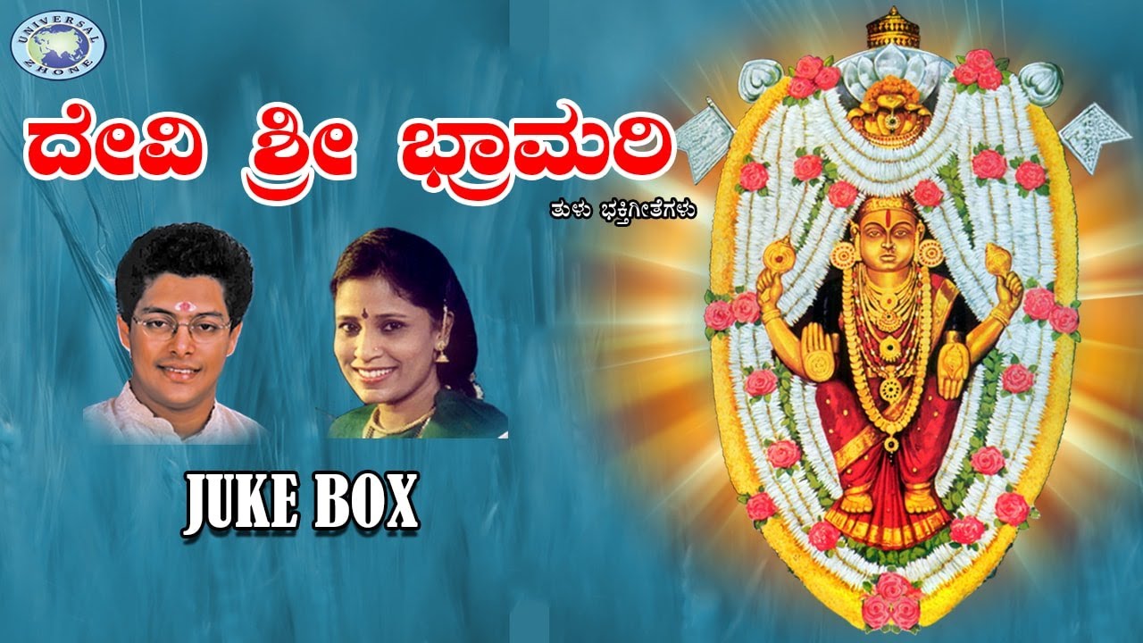 Devi Sri Bramari || B.R.Chaya, Puttur Narasimha Nayak || JUKE BOX || Tulu Devotional Songs