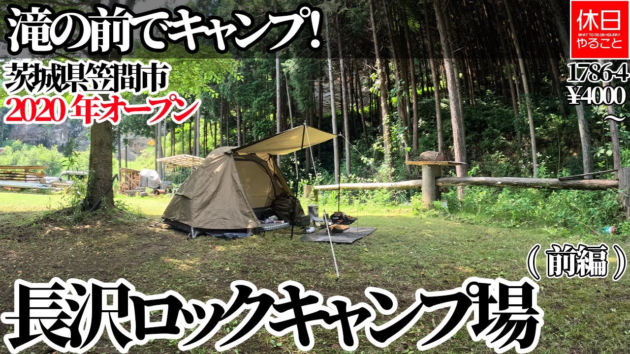 1786-4【キャンプ】【4K】滝の前でキャンプ！茨城県笠間市 2020年オープン 長沢ロックキャンプ場紹介(前編)レビュー