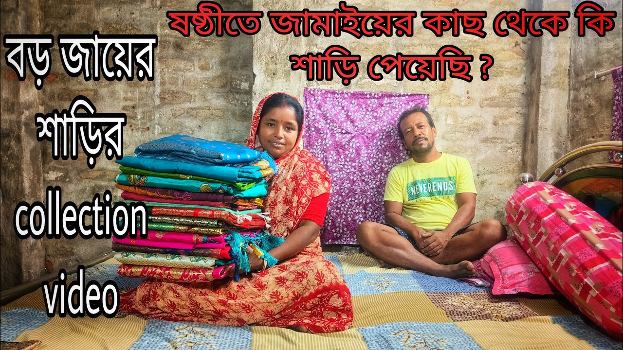 আজ তোমাদের সাথে আমার কিছু শাড়ির কালেকশন share করলাম 😊 ষষ্ঠীতে জামাই কি শাড়ি দিয়েছে সেটাও দেখালাম
