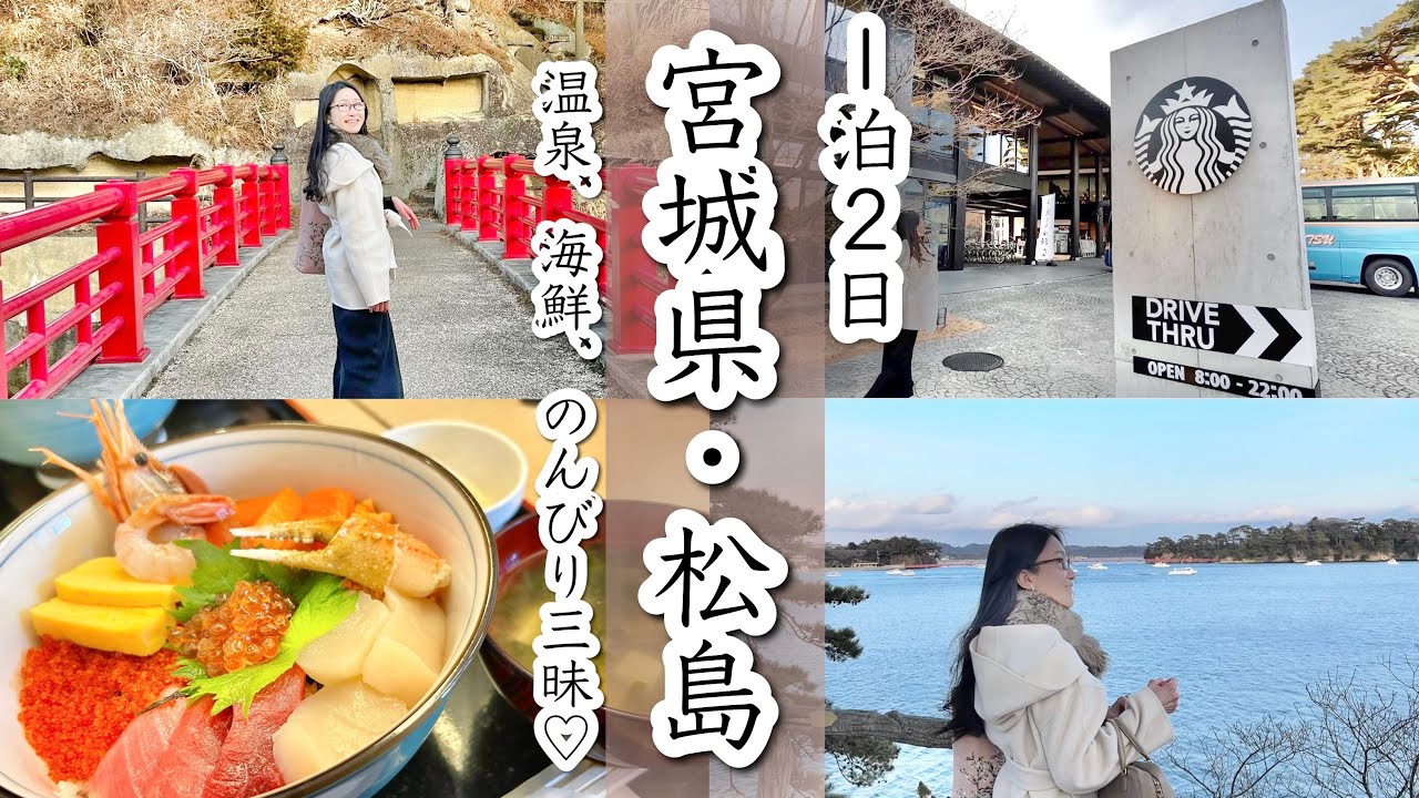 【絶景&美味】日本三景松島をのんびり観光⛩松島海岸温泉・海鮮丼・絶景スターバックス〜宮城Vlog