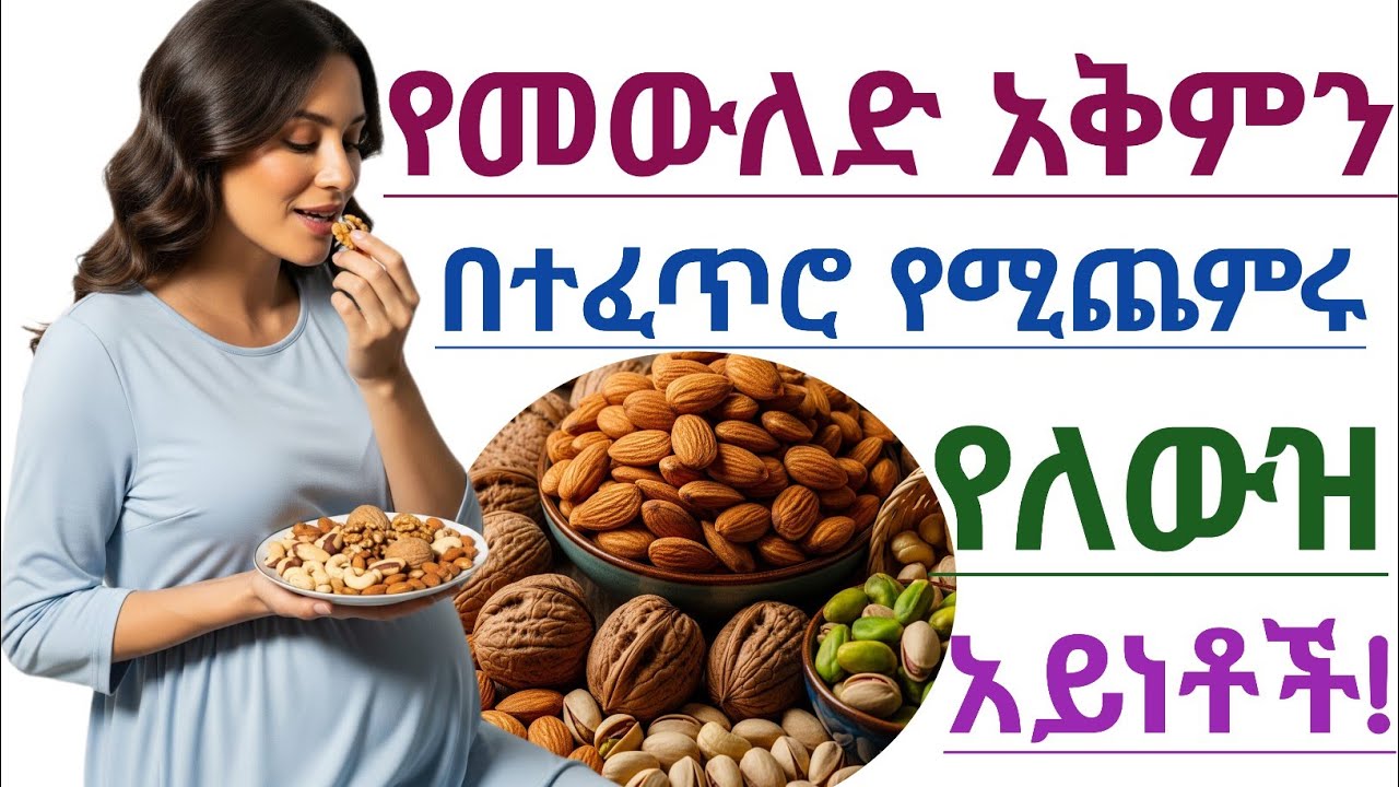 ለወንድና ለሴት የመውለድ አቅምን በተፈጥሮ ለመጨመር የሚረዱ 7 ለውዞች| Top 7 Nuts to Boost Male & Female Fertility Naturally