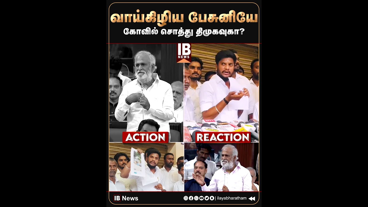 வாய்கிழிய பேசுனியே ..கோவில் சொத்து திமுகவுகா ? Ramesh | Sekar Babu | Sivan sothu | Sri Rangam | DMK