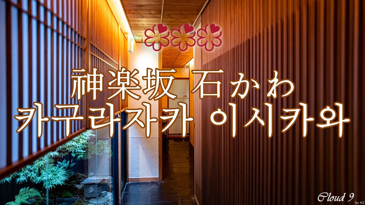 [10분 다이닝] 神楽坂 石かわ 카구라자카 이시카와 ★★★ | 디너 오마카세 review