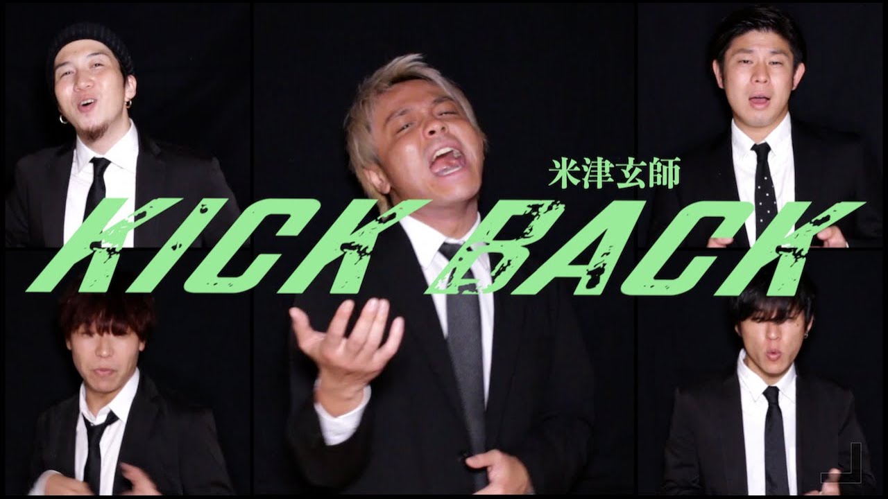 KICKBACK/米津玄師【アカペラカバー】