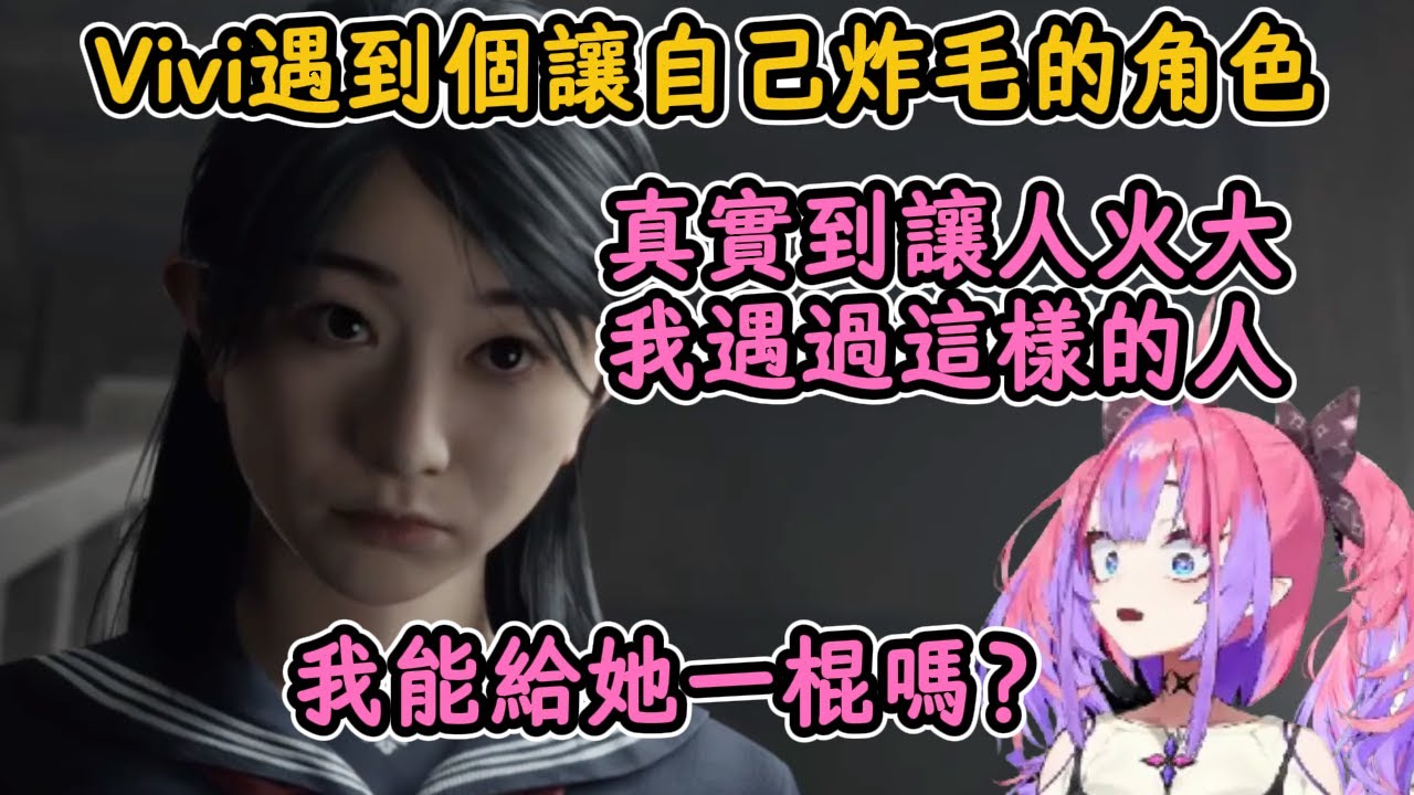 Vivi碰到個真實到讓人火大的角色後炸毛了！Vivi：要不給她的頭來一下吧！用我的鐵管！【綺綺羅羅薇薇】【hololive中字精華】