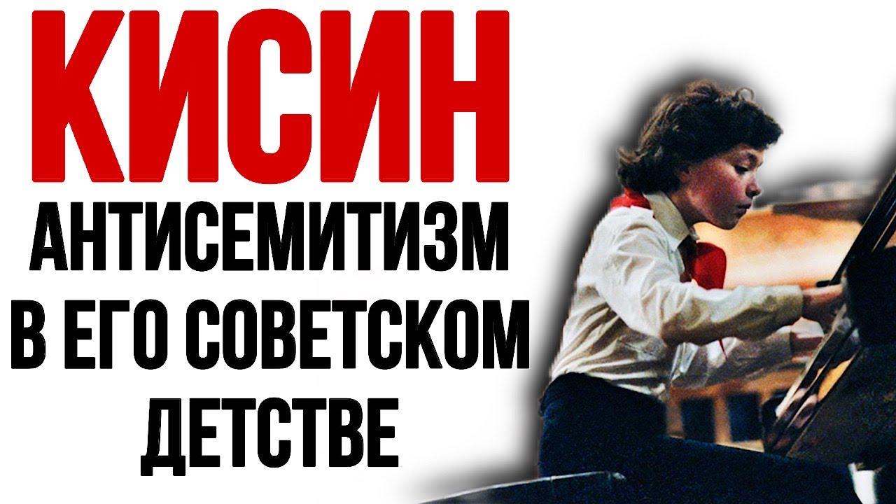 Евгений Кисин про антисемитизм в его советском детстве.